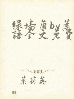绿墙角by叶惜语全文免费阅读笔趣阁最新章节