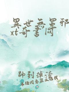 异世无冕邪皇txt奇书网