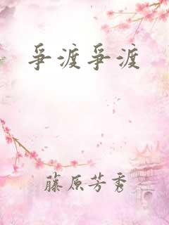 争渡争渡