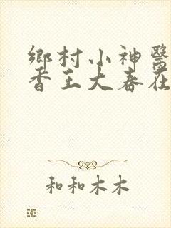乡村小神医张桂香王大春在线阅读