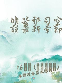 明若邪司空疾小说最新章节免费阅读