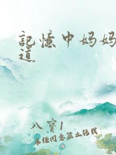 记忆中妈妈的味道