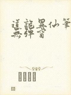道诡异仙笔趣阁无弹窗