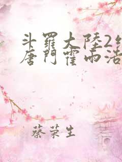 斗罗大陆2绝世唐门霍雨浩