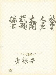 总裁大人放肆爱笔趣阁免费阅读