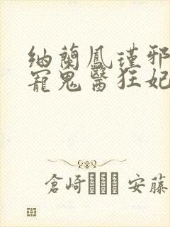 纳兰凤瑾邪王嗜宠鬼医狂妃