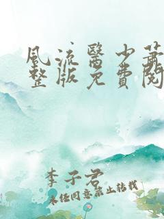 风流医少萧轩完整版免费阅读