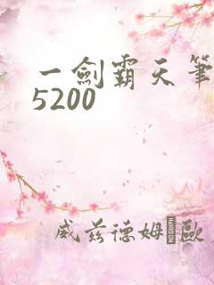 一剑霸天笔趣阁5200