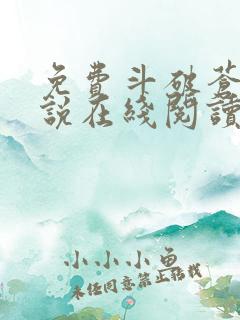 免费斗破苍穹小说在线阅读