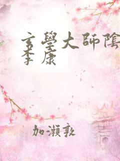 玄学大师阴阳眼李康