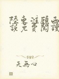 陆东淮顾西棠小说免费阅读无弹窗