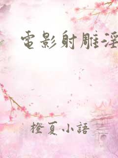 电影射雕淫雄传