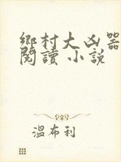 乡村大凶器在线阅读 小说