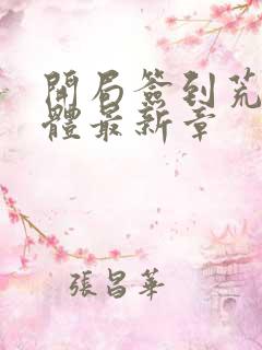 开局签到荒古圣体最新章