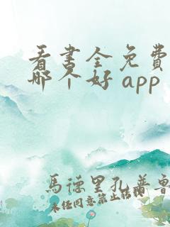 看书全免费软件哪个好 app