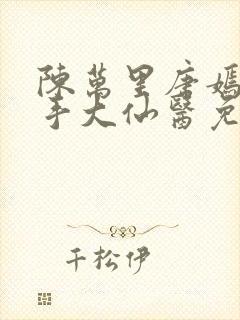 陈万里唐嫣然妙手大仙医免费