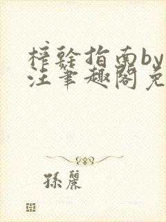 榨干指南by嘎汪笔趣阁免费阅读小说