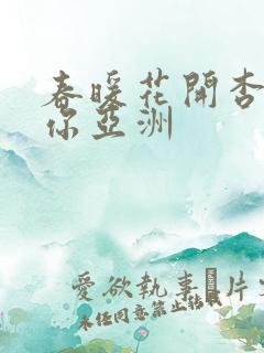 春暖花开杏吧有你亚洲