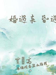 婚过来 昏过去