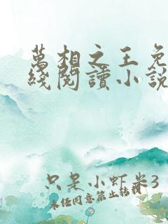 万相之王免费在线阅读小说笔趣阁
