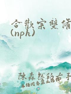 合欢宗双修日常(nph)