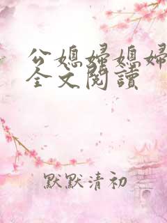 公媳妇媳妇小说全文阅读