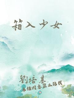 箱入少女