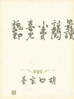 魏喜小说最新章节免费阅读无弹窗