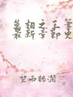 万相之王笔趣阁最新章节更新内容