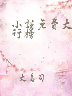 小说免费大全排行榜