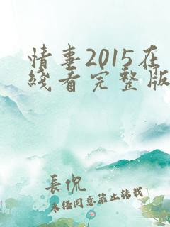情事2015在线看完整版电影高清