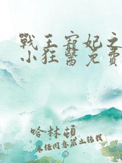 战王宠妃之倾世小狂医免费阅读全文