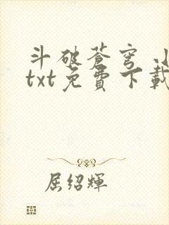 斗破苍穹 小说txt免费下载