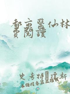 都市医仙林凡免费阅读