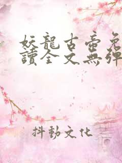 妖龙古帝免费阅读全文无弹窗笔趣阁