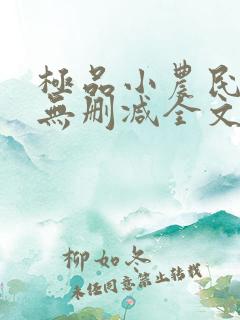 极品小农民小说无删减全文阅读