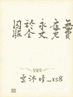 囚于永夜无删减版全文免费阅读txt