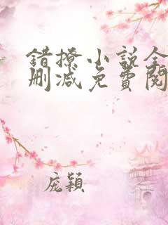 错撩小说全文无删减免费阅读