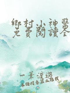 乡村小神医小说免费阅读全文