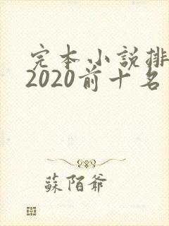 完本小说排行榜2020前十名玄幻