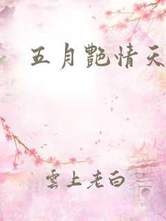 五月艳情天