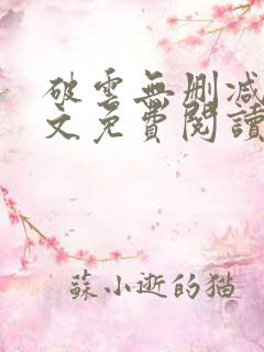 破云无删减版全文免费阅读