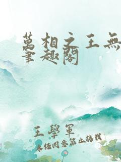万相之王无弹窗笔趣阁