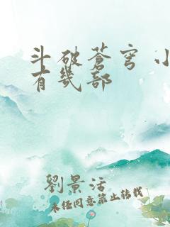 斗破苍穹 小说有几部