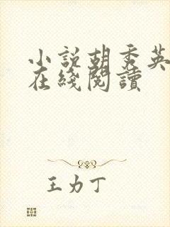 小说胡秀英全传在线阅读