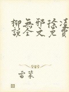 柳无邪徐凌雪小说全文免费阅读最新