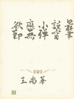 欲恋小说最新章节无弹窗笔趣阁