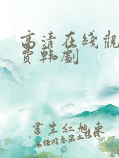 高清在线观看免费韩剧