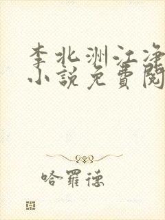 李北洲江净秋的小说免费阅读无弹窗