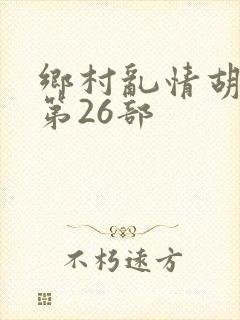 乡村乱情胡秀英第26部